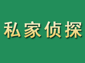 武威市私家正规侦探